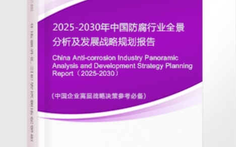 鞍山安特佳防腐为您解读2025防腐行业市场规模及未来趋势分析