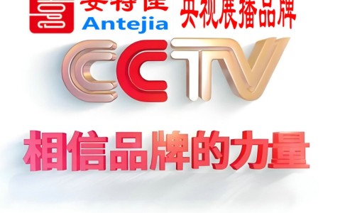 鞍山喜邦地坪-安特佳防腐涂料荣登CCTV央视展播