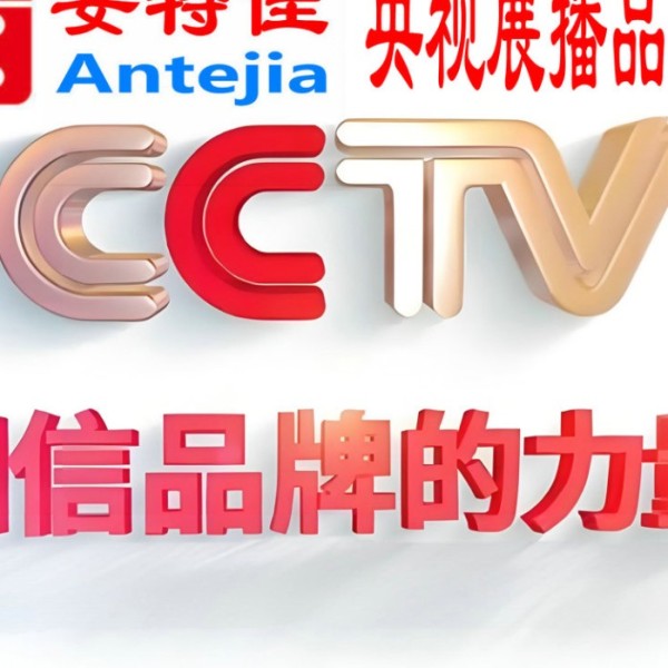 鞍山喜邦地坪-安特佳防腐涂料荣登CCTV央视展播
